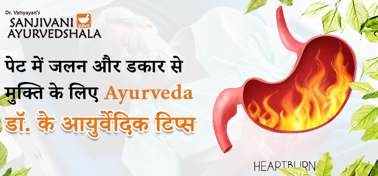जानिए Ayurveda डॉ. के उपाय जो देंगे आपको भयंकर तेजाब से राहत